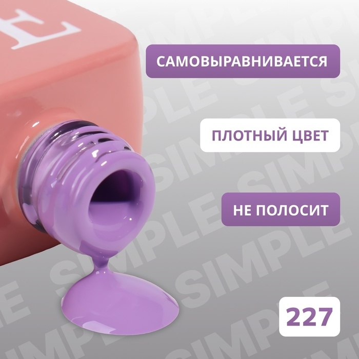 Гель лак для ногтей &laquo;SIMPLE&raquo;, 3-х фазный, 10 мл, LED/UV, цвет (227)