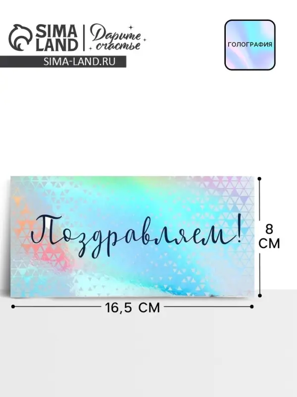 Конверт для денег &laquo;Поздравляем&raquo;, голография, 16.5&times;8 см