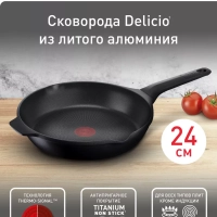 Сковорода Delicio 24 см с антипригарным покрытием