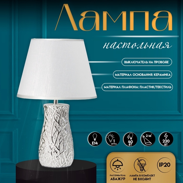 Настольная лампа с абажуром RISALUX &laquo;Мессина&raquo;, Е14, 40 Вт, серебристый, 25&times;25&times;44 см