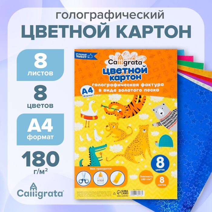 Набор картона голографического формат А4, 8 лист, 8 цвет, плотность 180г/м2  ЗВЕЗДЫ