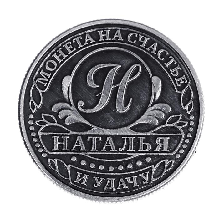 Монета сувенир именная &laquo;Наталья&raquo;, d=2,5 см.