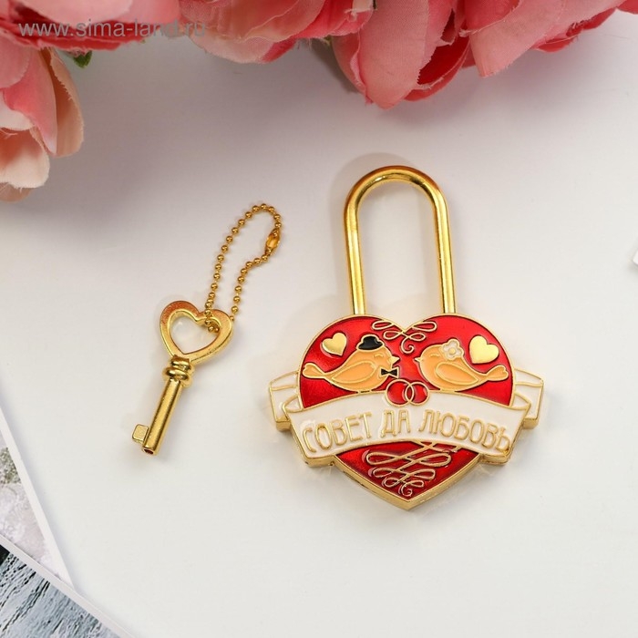 Замок свадебный с ключом &laquo;Совет да любовь&raquo;.
