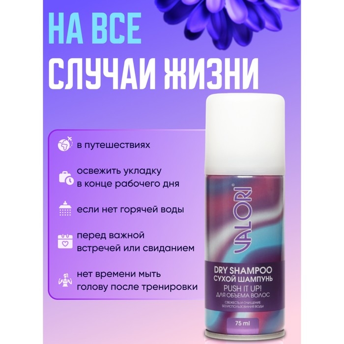 Сухой шампунь для волос Valori Push it Up, 75 мл Сухой шампунь для волос Valori Push it Up, 75 мл