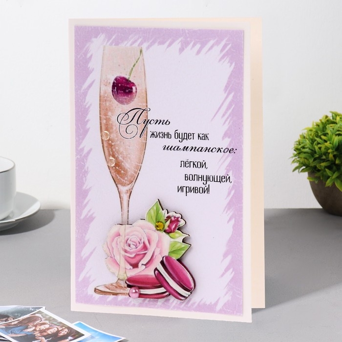 Открытка Открытка "Пусть жизнь будет..." ручная работа, бокал, 11,5х17 см