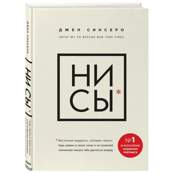 &laquo;НИ СЫ*. Будь уверен в своих силах и не позволяй сомнениям мешать тебе двигаться вперед&raquo;, Джен Синсеро