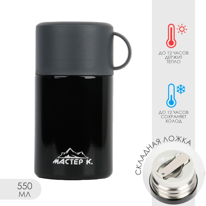 Термос для еды, для чая "Мастер К.", 550 мл, сохраняет тепло 12 ч, 17 х 11 см