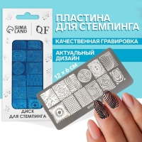 Диск для стемпинга металлический &laquo;Узоры и стиль&raquo;, 12 &times; 6 см