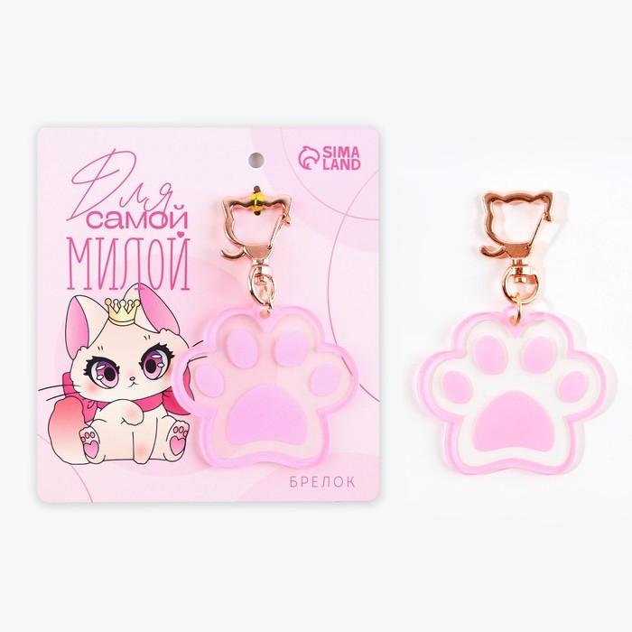 Брелок для ключей акриловый &laquo;Для самой милой&raquo;, 5,7 х 5,2 см