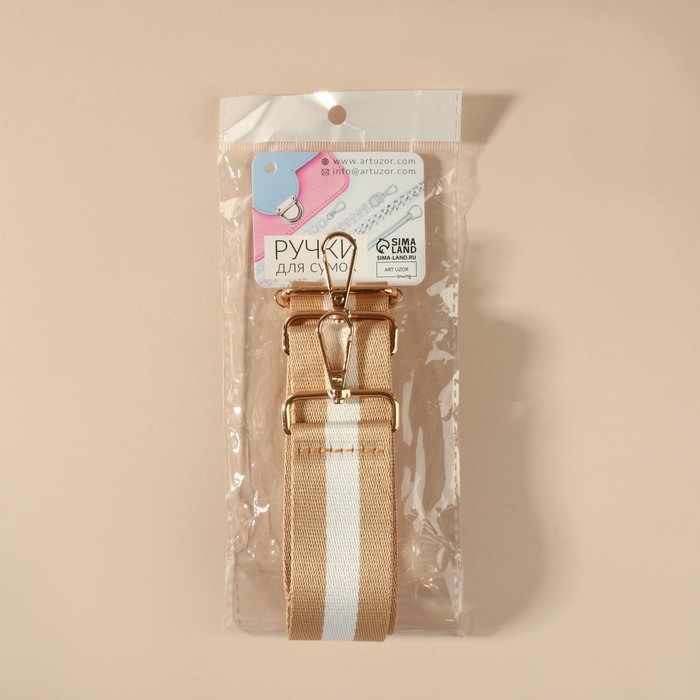 Ручка для сумки, стропа, 139 ± 3 × 3,8 см, цвет бежевый/белый Ручка для сумки, стропа, 139 ± 3 × 3,8 см, цвет бежевый/белый