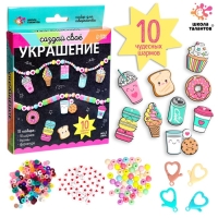 Набор для творчества &laquo;Создай своё украшение&raquo;, вкусняшки