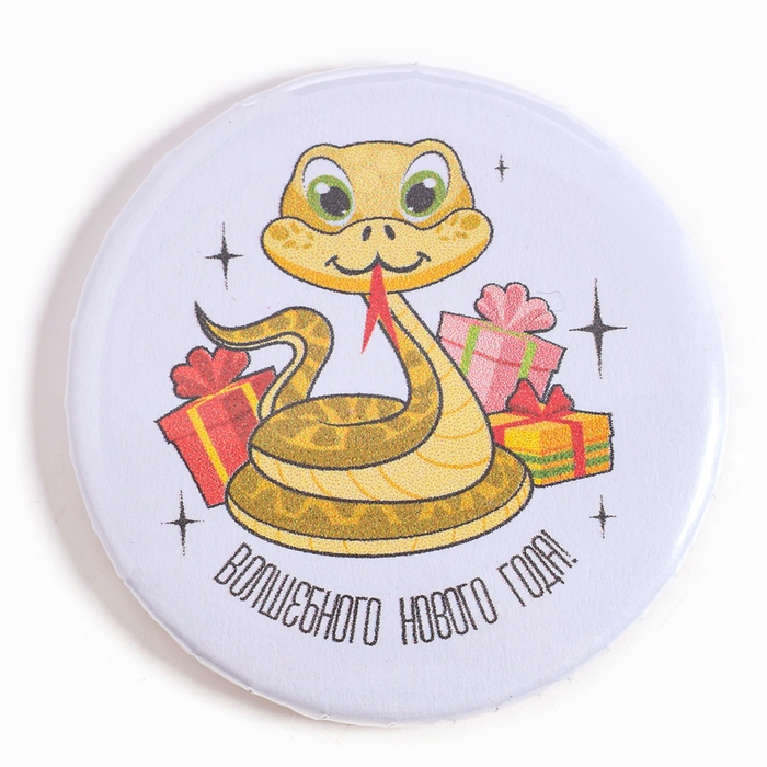 Новый год! Значок &laquo;Змейка&raquo;