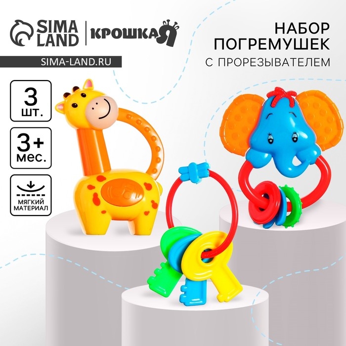 Набор погремушек &laquo;Африка&raquo;, 3 шт., Крошка Я
