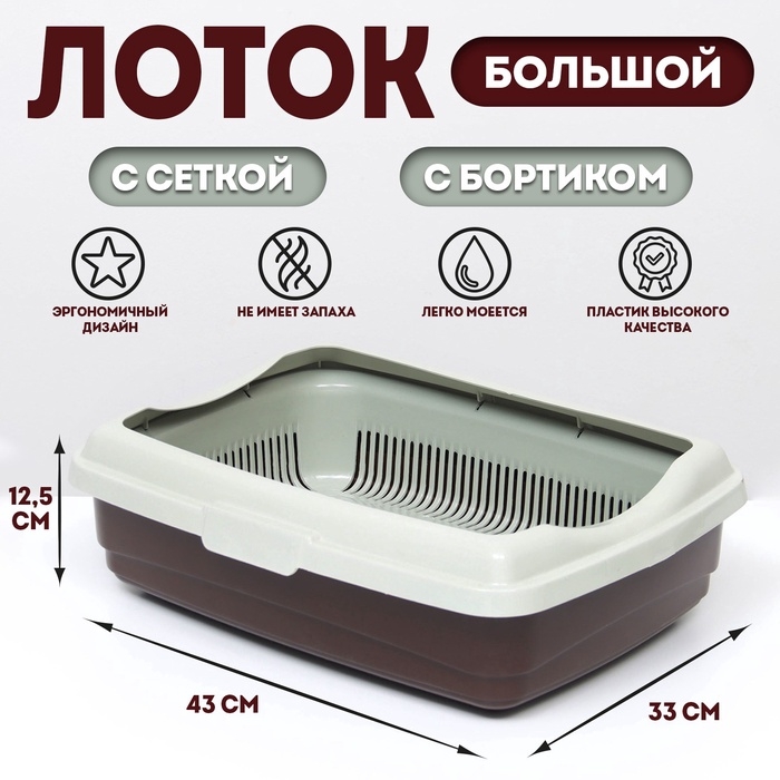 Лоток большой с сеткой и бортиком Atlantis "Стандарт", 43 х 33 х 12,5 см, шоколад