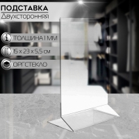 Двухсторонняя подставка А5, 15&times;23&times;5,5см, оргстекло 1,5 мм в защитной плёнке