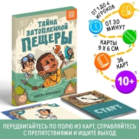 Квест-бродилка &laquo;Тайна затопленной пещеры&raquo;, 36 карт, 10+