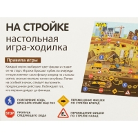 Настольная игра-ходилка &laquo;На стройке&raquo;