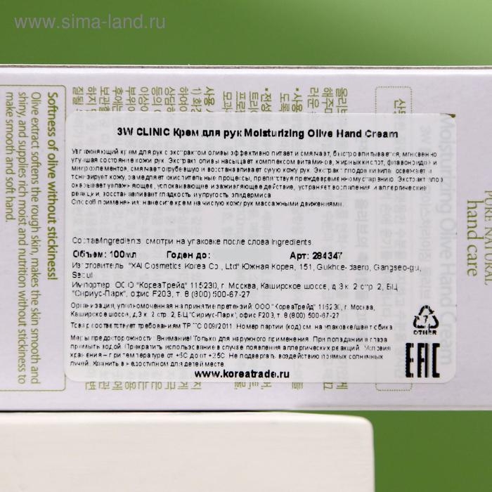 Увлажняющий крем для рук с экстрактом оливы 3W CLINIC Moisturizing Olive Hand Cream, 100 мл Увлажняющий крем для рук с экстрактом оливы 3W CLINIC Moisturizing Olive Hand Cream, 100 мл