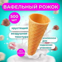 Вафельный рожок для мороженого, 500 шт. Вафельный рожок для мороженого, 500 шт.