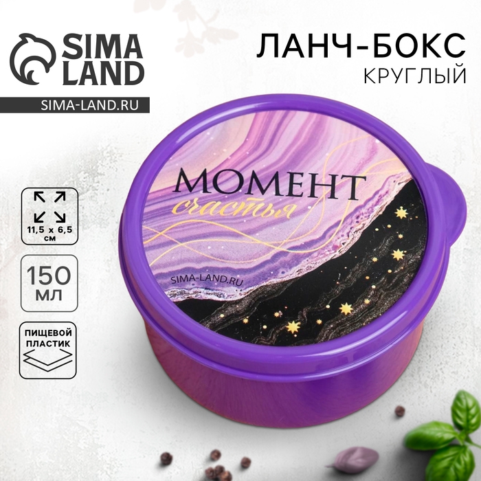 Ланч бокс круглый &laquo;Момент счастья&raquo;, 150 мл
