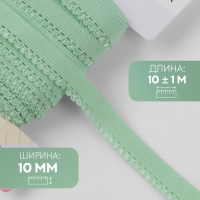Резинка ажурная бельевая, 10 мм, 10 &plusmn; 1 м, цвет зелёный