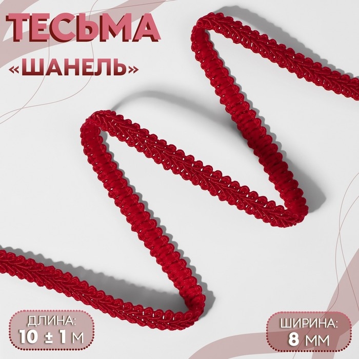Тесьма декоративная &laquo;Шанель&raquo;, 8 мм, 10 &plusmn; 1 м, цвет красный