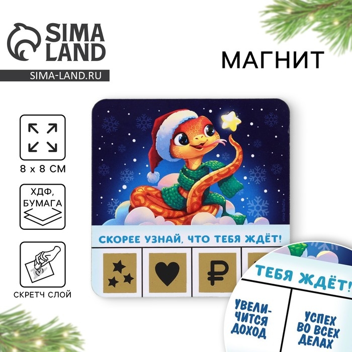 Магнит новогодний дерево со скретч-слоем &laquo;Новый год: Змейка&raquo;, 8 х 8 см