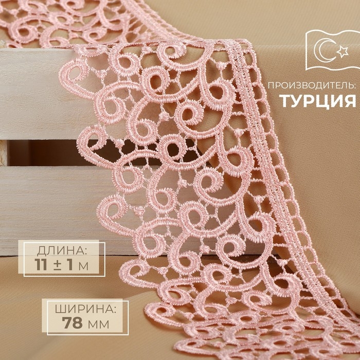 Кружево гипюровое, 78 мм &times; 11 &plusmn; 1 м, цвет нежно-розовый
