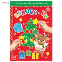 Книга с наклейками &laquo;В гостях у Дедушки Мороза&raquo;, 12 стр.