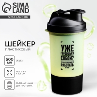 Шейкер спортивный &laquo;Уже гордишься собой?&raquo;, чёрно-желтый, с чашей под протеин, 500 мл