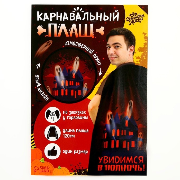 Карнавальный плащ &laquo;Увидимся в полночь&raquo;