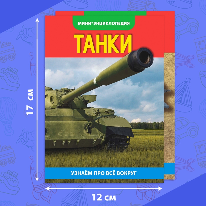 Мини-энциклопедии набор &laquo;Для мальчиков&raquo;, 8 шт.