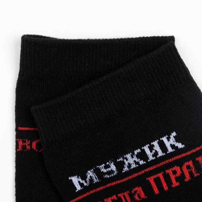 Носки мужские &laquo;Мужик всегда прав&raquo;, цвет чёрный, размер 27