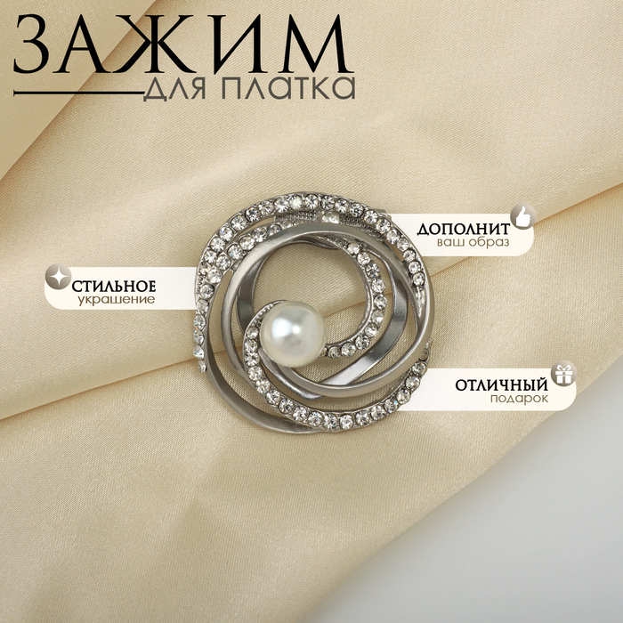 Зажим для платка &laquo;Жемчужный завиток&raquo;, цвет белый в матовом серебре