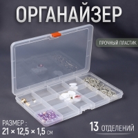 Органайзер для рукоделия, 13 отделений, 21 &times; 12,5 &times; 1,5 см, цвет прозрачный