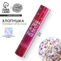 Хлопушка пневматическая &laquo;С Днём Рождения&raquo;, 30 см, розовая