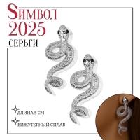 Новый год! Символ года 2025! Серьги металл &laquo;Змея&raquo; пламенное желание, цвет серебро