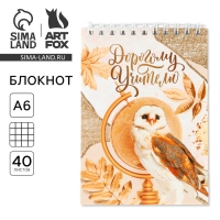 Блокнот &laquo;Дорогому учителю&raquo;, на гребне, А6, 40 листов