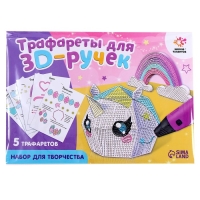 Набор трафаретов для 3Д ручек &laquo;Люблю единорогов&raquo;