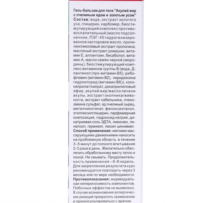 Гель-бальзам для тела Гель-бальзам для тела "Акулий жир" с пчелиным ядом и с золотым усом, 125 мл