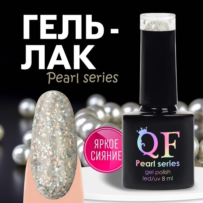 Гель лак для ногтей &laquo;PEARL SERIES&raquo;, 3-х фазный, 8 мл, LED/UV, цвет (93)