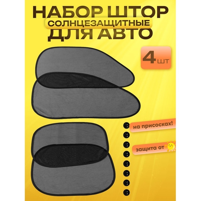 Шторки солнцезащитные на присосках, перед/зад. 44&times;36 см, 65&times;38 см, набор 4 шт