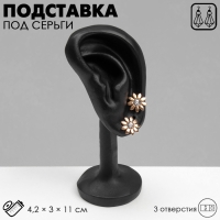 Подставка под серьги &laquo;Ухо&raquo; 4,2&times;3&times;11, 3 отверстия, цвет чёрный