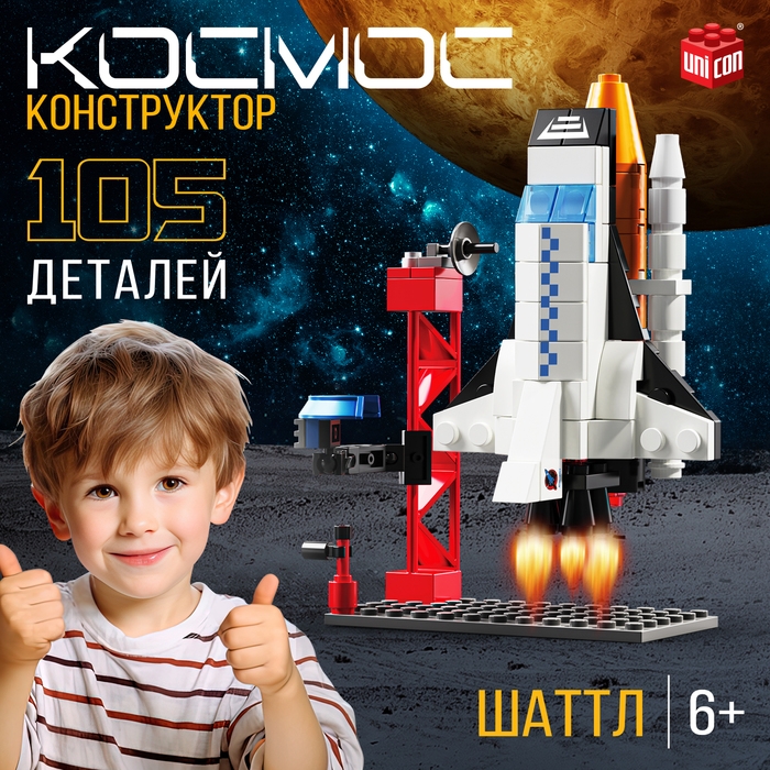 Конструктор &laquo;Космос. Шаттл&raquo;, 105 деталей