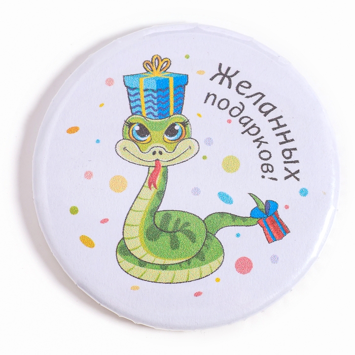 Новый год! Значок &laquo;Змея&raquo;