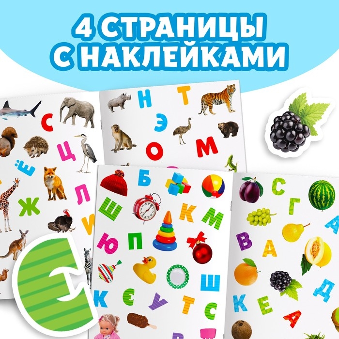 Книжка с наклейками &laquo;Алфавит&raquo;, 12 стр.