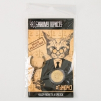 Монета и брелок &laquo;Надежному юристу&raquo;, 8 х 14 см.