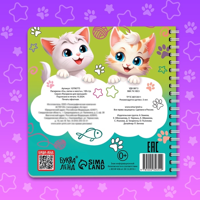 Раскраска "Усы, лапки и хвосты", 100 стр.