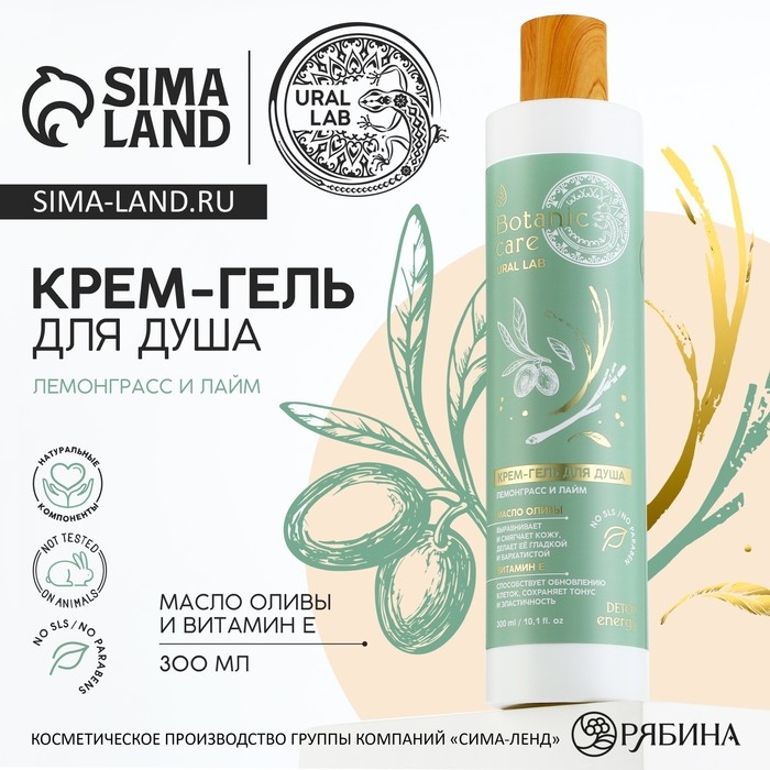 Гель для душа с маслом оливы и витамином Е, 300 мл, аромат лемонграсса и лайма, BOTANIC CARE by URAL LAB
