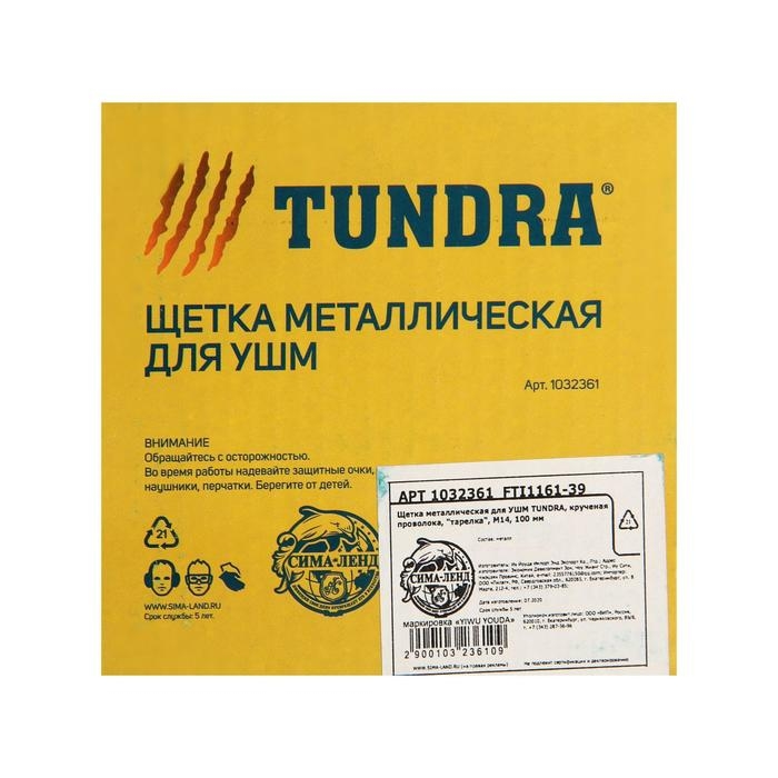 Щетка металлическая для УШМ ТУНДРА, крученая проволока, &laquo;тарелка&raquo;, М14, 100 мм